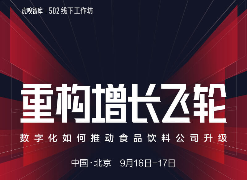 虎嗅502线下工作坊之“重构食品饮料公司的增长飞轮” 北京9月活动