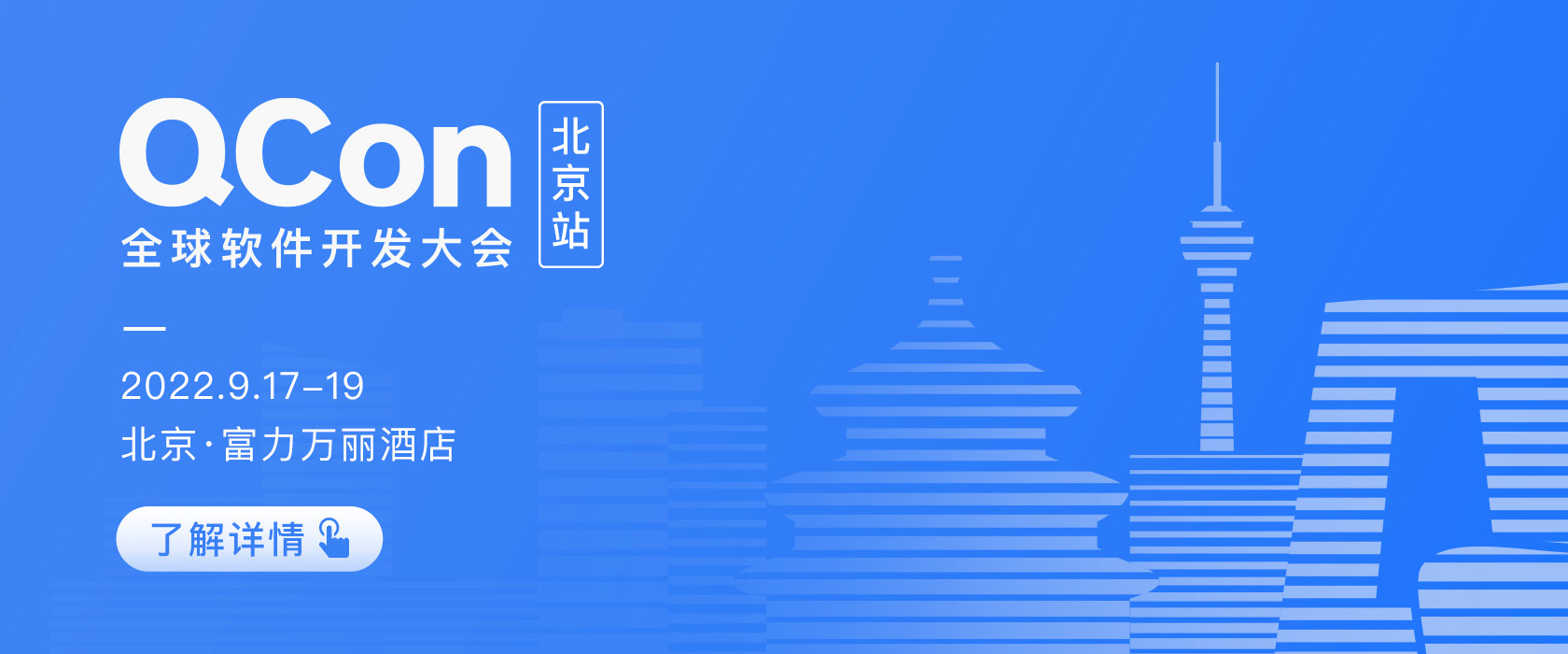 QCon北京2022|全球软件开发大会