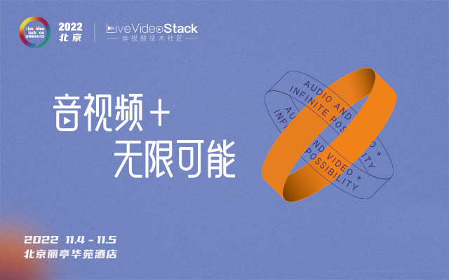 LiveVideoStackCon 2022 · 北京（音视频技术大会）