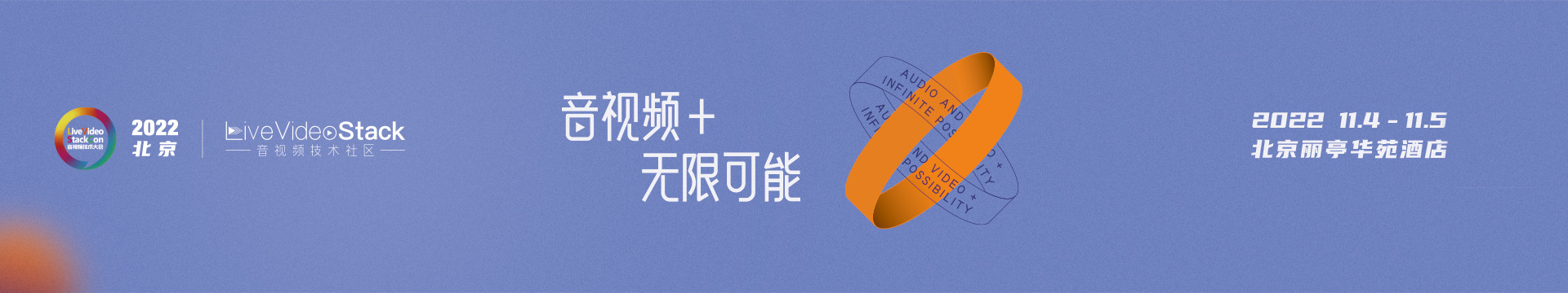 LiveVideoStackCon 2022 · 北京(音视频技术大会)
