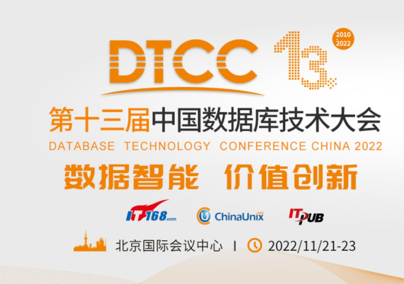 2022DTCC中国数据库技术大会