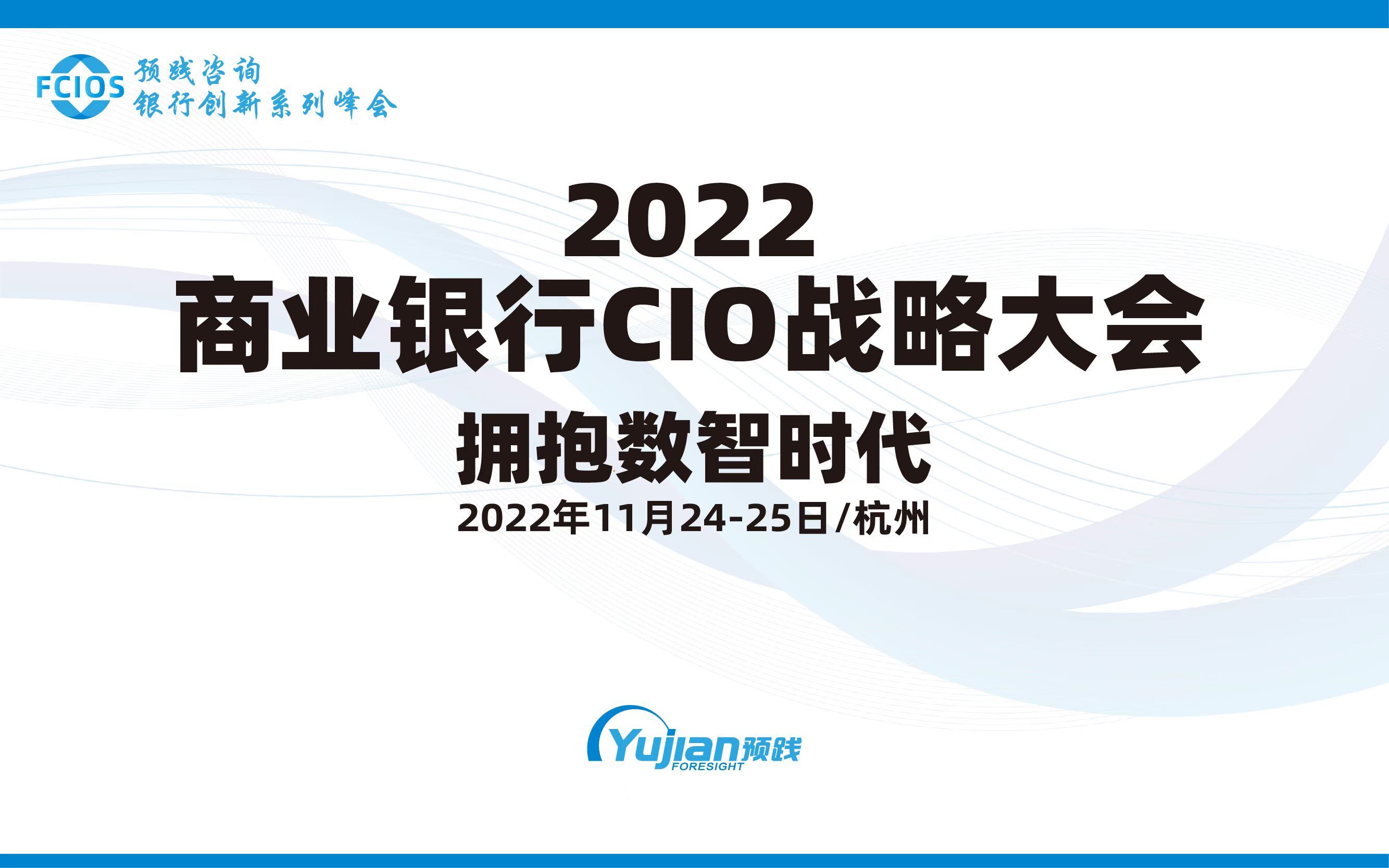 2022商業銀行CIO戰略大會