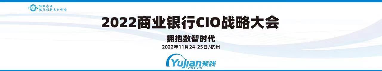 2022商业银行CIO战略大会