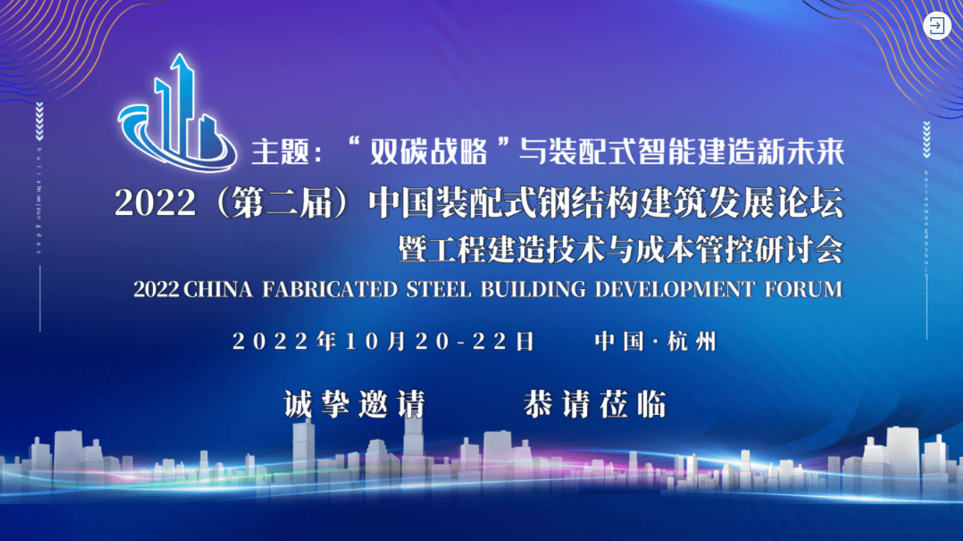 2022(第二届)中国装配式钢结构建筑发展论坛