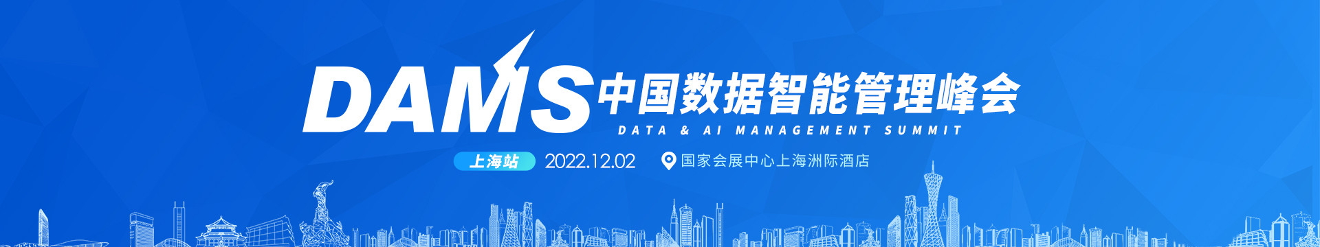 DAMS2022中國數據智能管理峰會（上海）