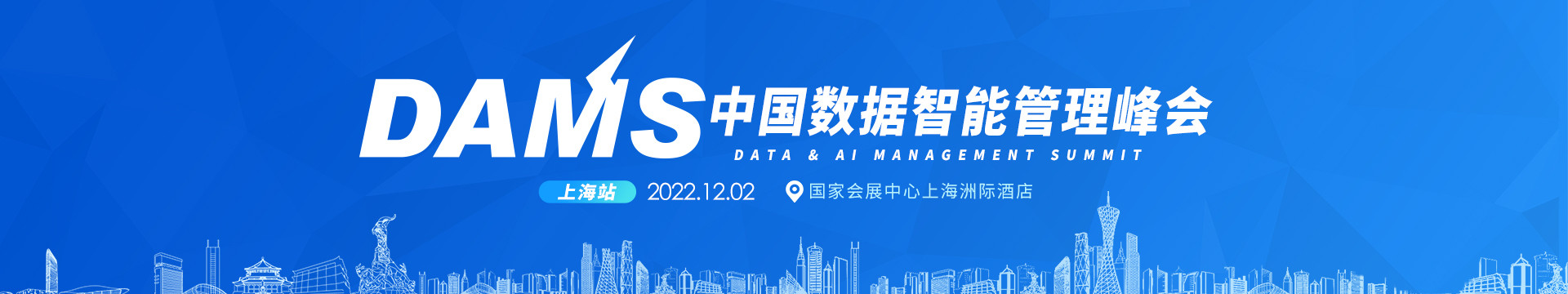 DAMS2022中國數據智能管理峰會(上海)