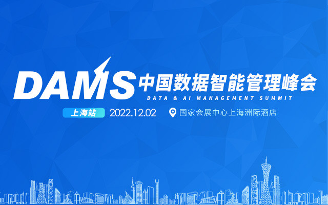 DAMS2022中國數據智能管理峰會(上海)