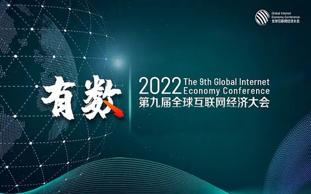 2023GIEC第十屆全球互聯網經濟大會