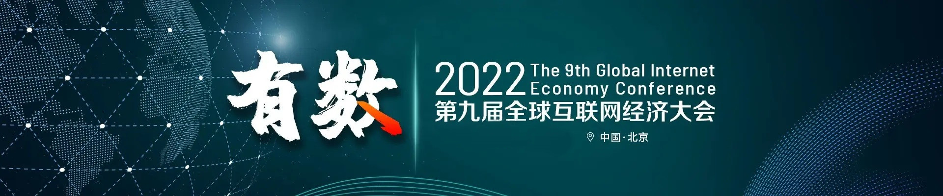 2023GIEC第十屆全球互聯網經濟大會