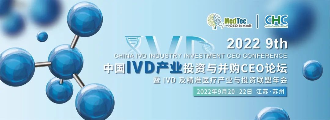 第九屆中國 IVD 產業投資與并購CEO論壇暨IVD及精準醫療產業與投資聯盟年會