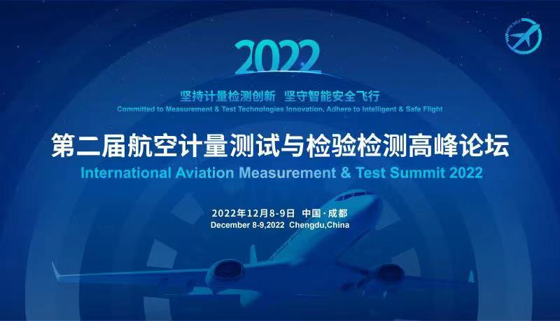 2022第二届航空计量测试与检验检测高峰论坛