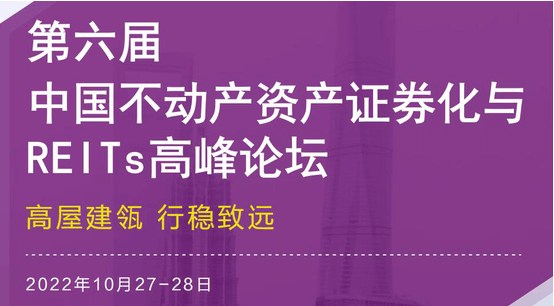 第六届中国不动产资产证券化与REITs高峰论坛