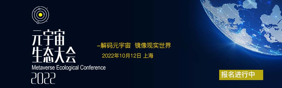 2022元宇宙生态大会上海