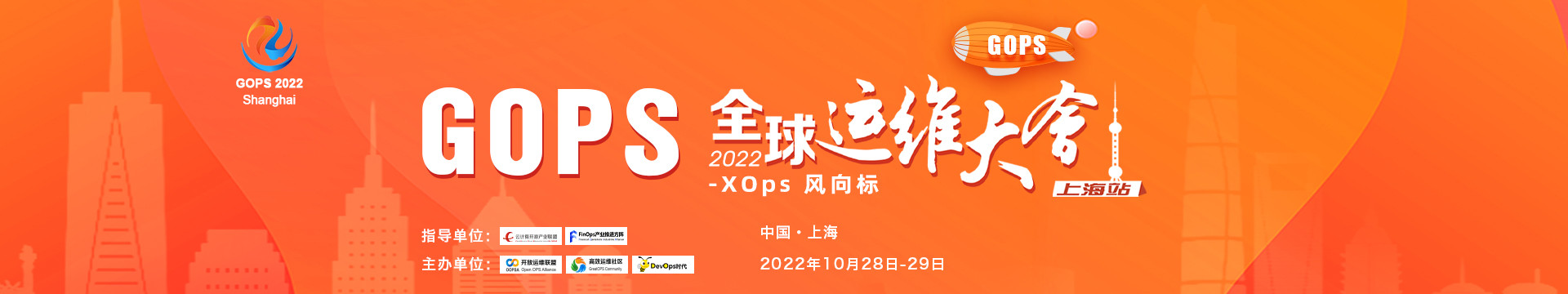 2022GOPS全球運(yùn)維大會(huì)上海站--XOps風(fēng)向標(biāo)