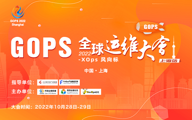 2022GOPS全球运维大会上海站--XOps风向标