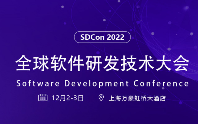 SDCon 2022全球软件研发技术大会