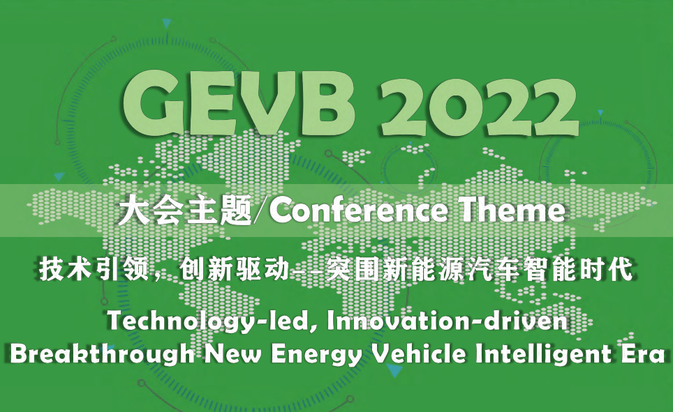  全球新能源汽车与动力电池影响力峰会2022 GEVB2022