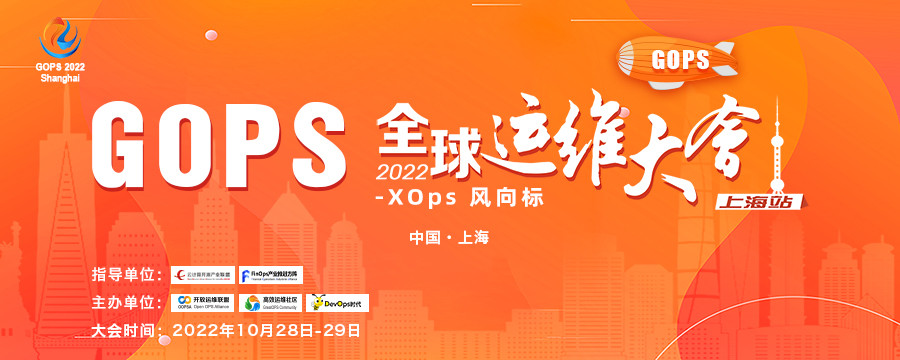 GOPS全球运维大会上海站2022