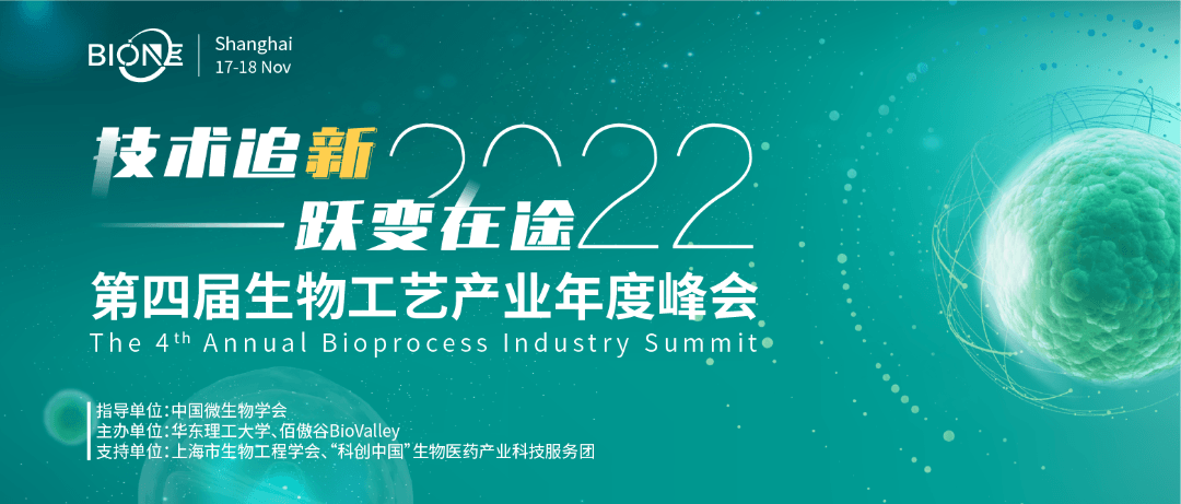 2022Bio-ONE 第四屆生物工藝產業年度峰會