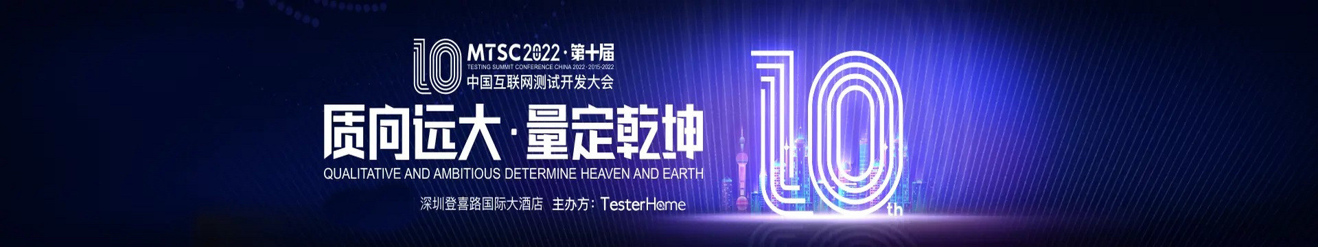 MTSC2022中国互联网测试开发大会.-深圳站