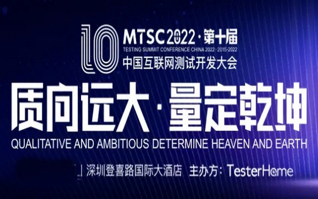 MTSC2022中國互聯網測試開發大會1-深圳站