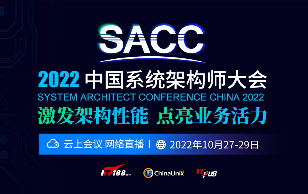SACC2022中国系统架构师大会