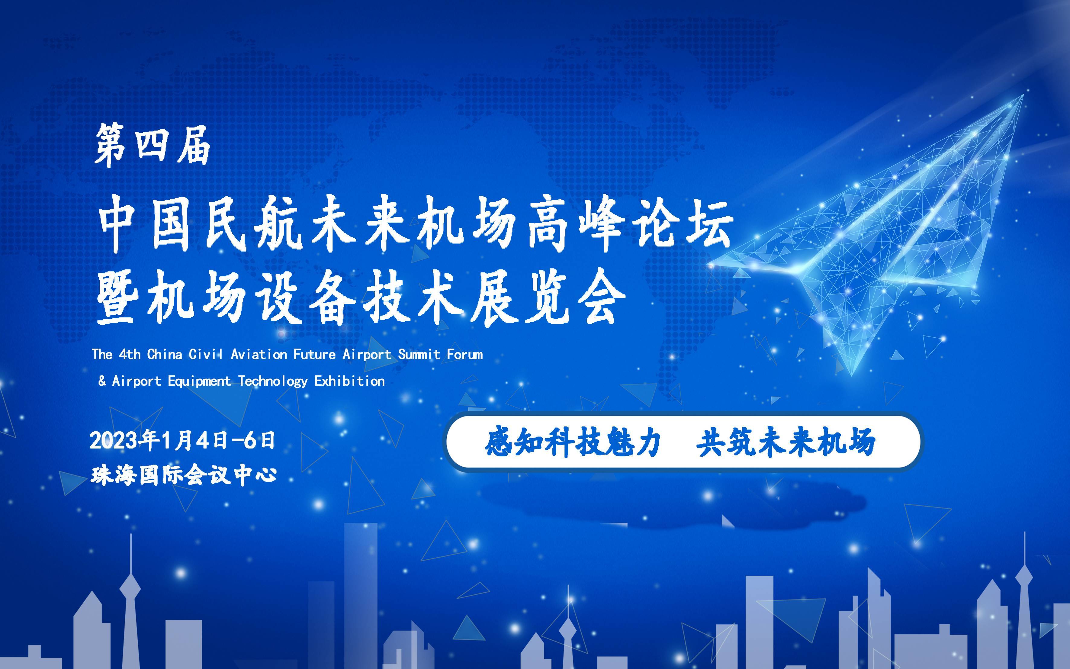 第四届中国民航未来机场高峰论坛
