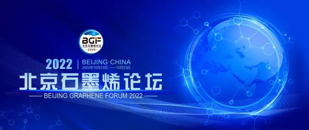北京石墨烯论坛（BGF 2022）
