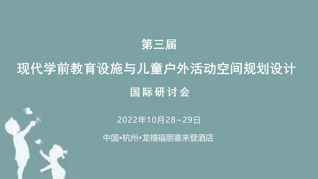 第三届现代学前教育设施与儿童户外活动空间规划设计国际研讨会