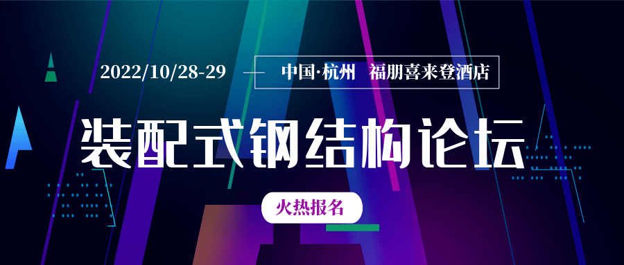 2022（第二届）中国装配式钢结构建筑发展论坛