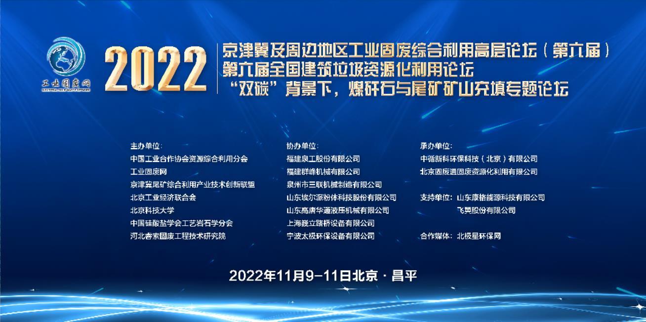 2022年京津冀及周边地区工业固废综合利用高层论坛（第六届）