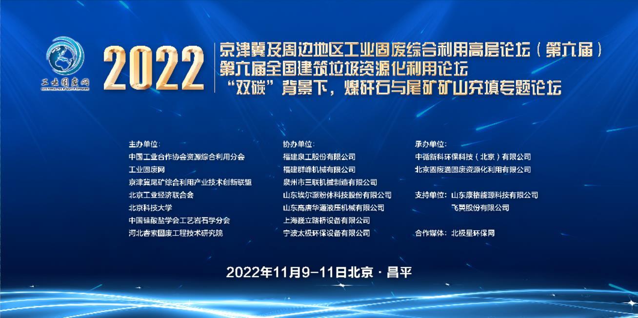 2022年京津冀及周邊地區工業固廢綜合利用高層論壇(第六屆)