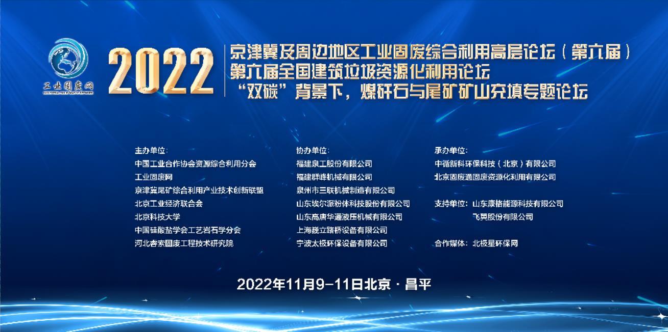 2022年京津冀及周邊地區(qū)工業(yè)固廢綜合利用高層論壇（第六屆）