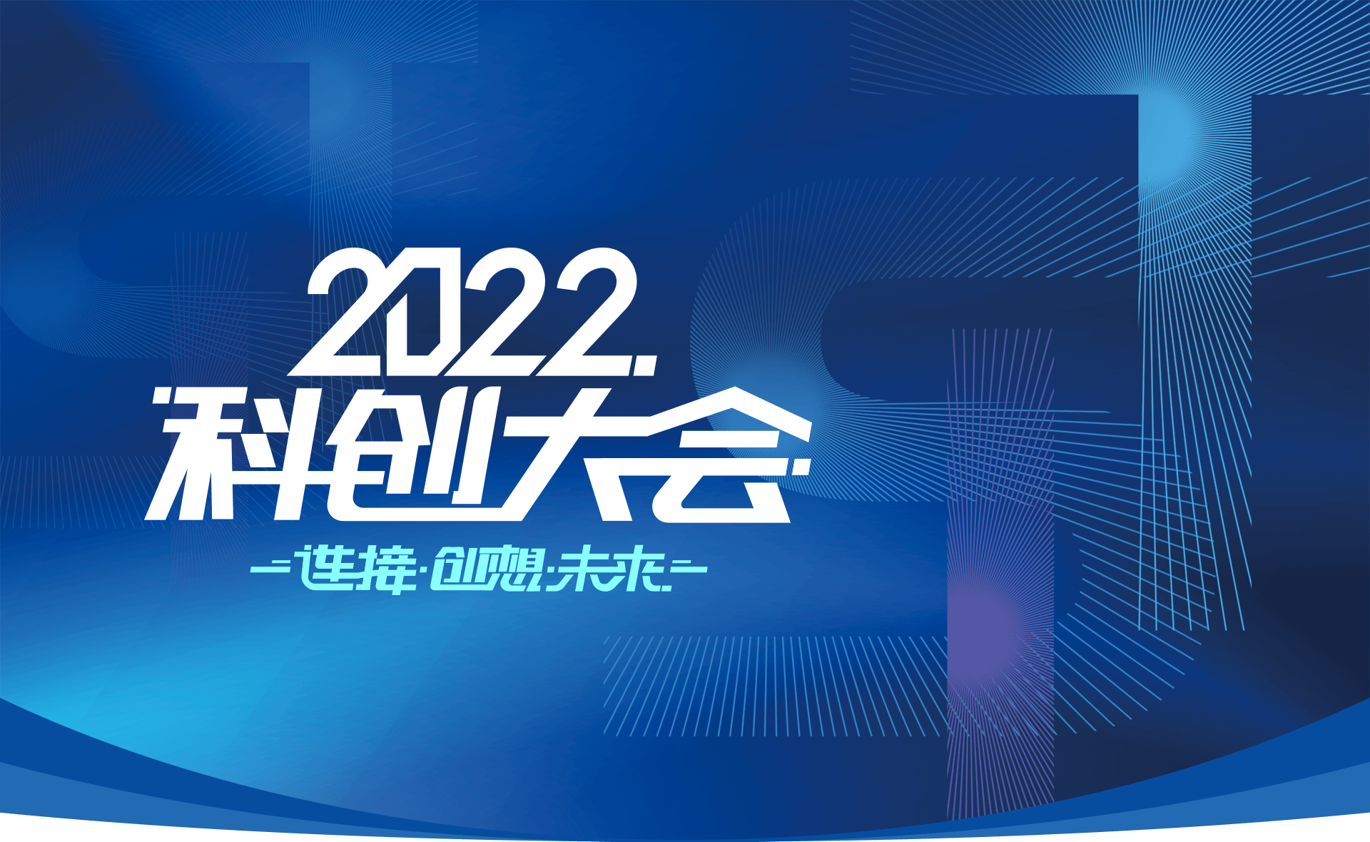 2022科创大会