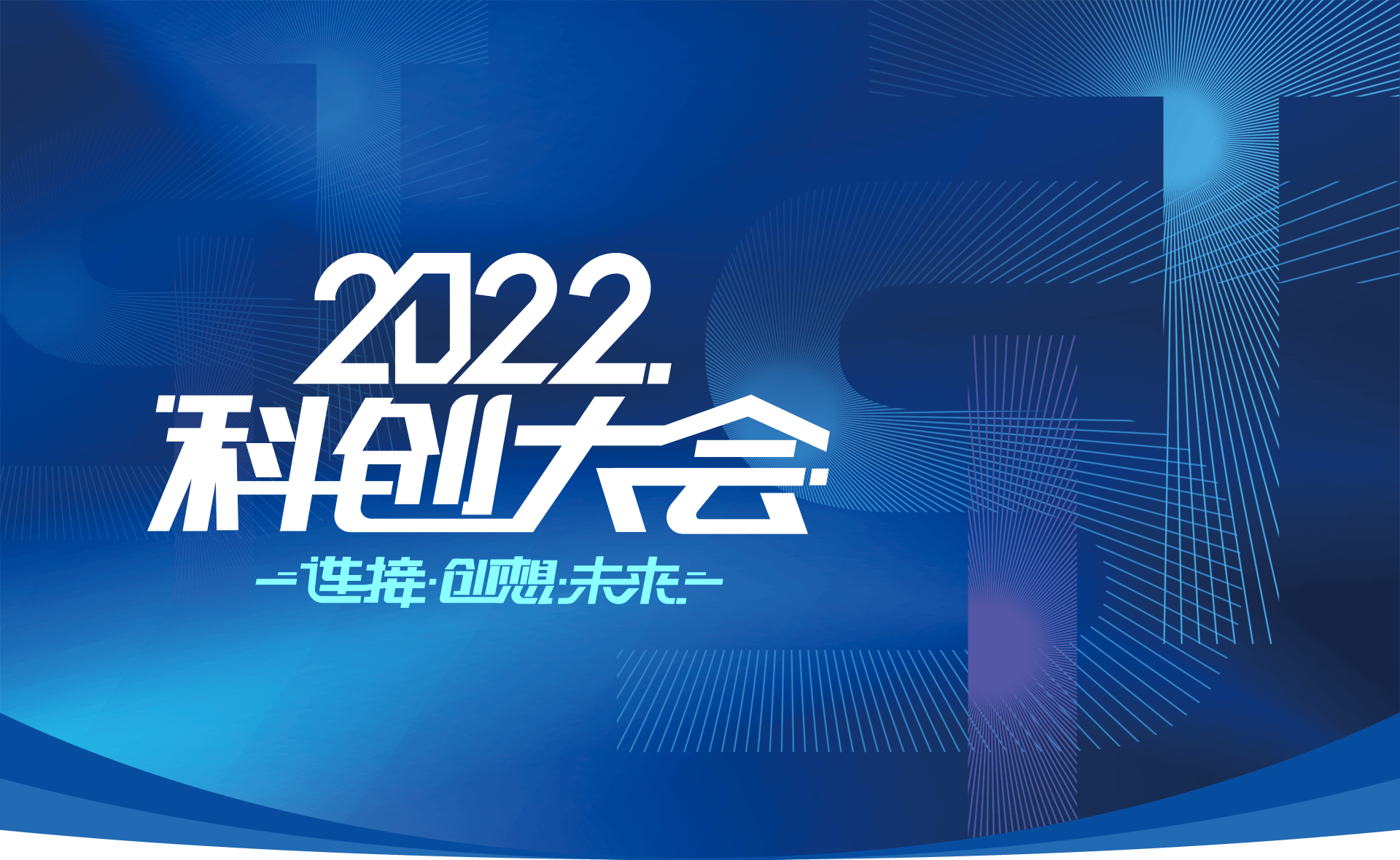 2022科创大会