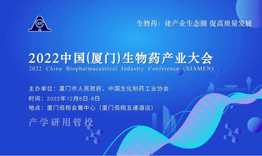 2022中国（厦门）生物药产业大会