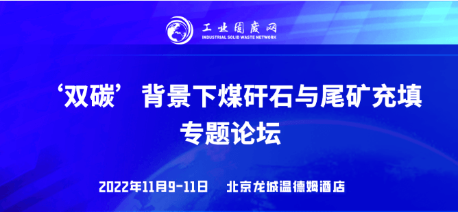 ‘双碳’背景下，煤矸石与尾矿充填专题论坛