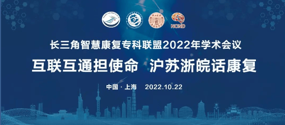 长三角智慧康复专科联盟2022年学术会议