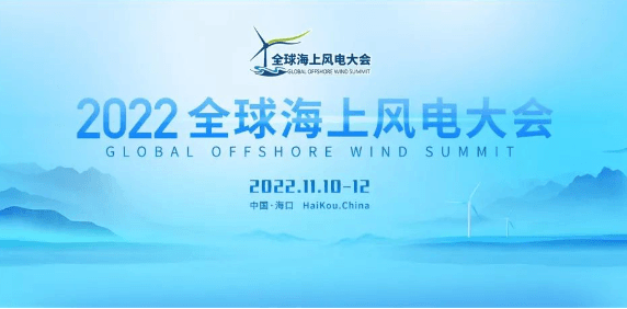 2022全球海上风电大会