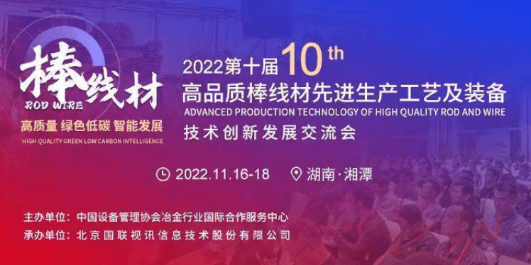 2022（第十届）高品质棒线材先进生产工艺及装备技术创新发展交流会