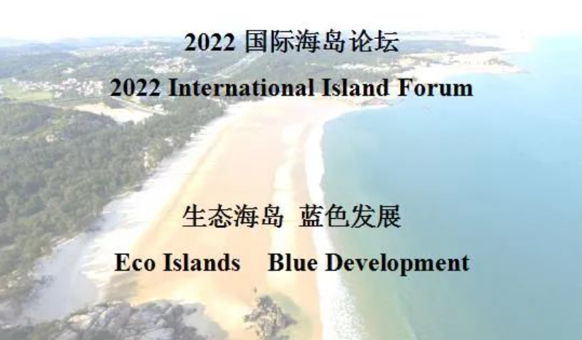 2022国际海岛论坛会议