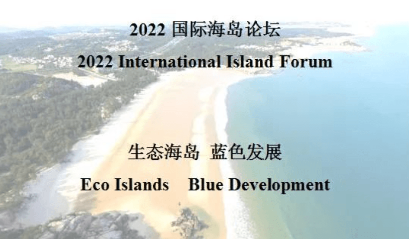 2022國際海島論壇會議