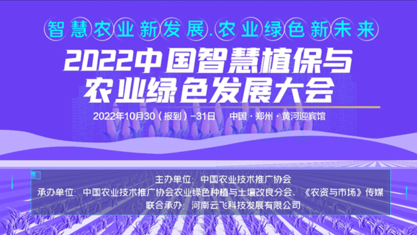 2022中國智慧植保與農業綠色發展大會