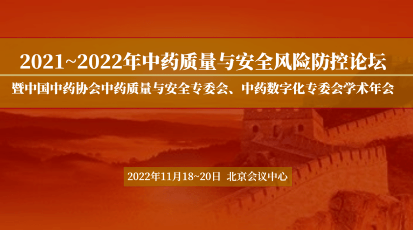 2021-2022年中药质量与安全风险防控论坛