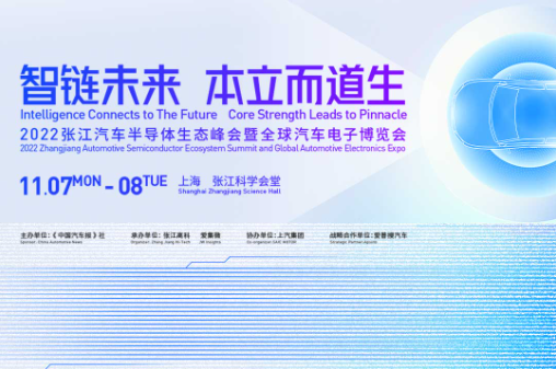 2022张江汽车半导体生态峰会暨全球汽车电子博览会