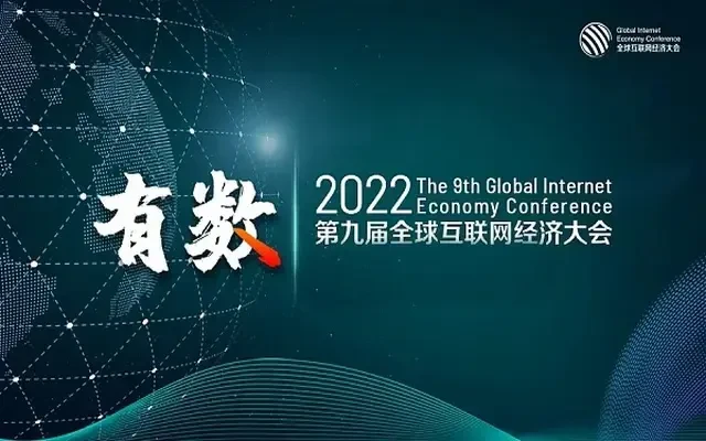 2023GIEC第十屆全球互聯網經濟大會