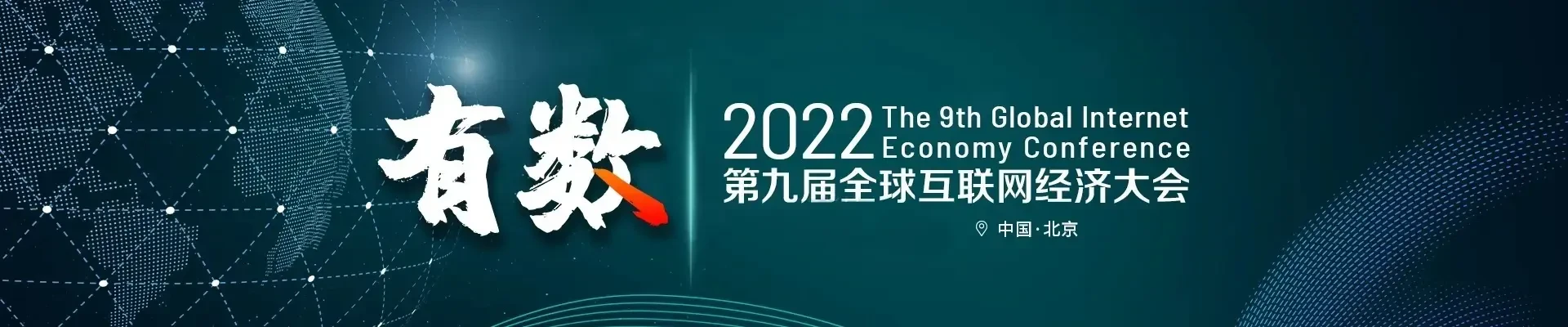 2023GIEC第十屆全球互聯網經濟大會