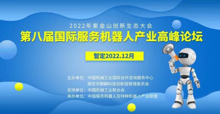  2022第八届国际服务机器人产业高峰论坛