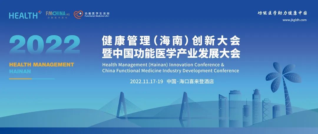 2022年健康管理（海南）创新大会暨中国功能医学产业发展大会