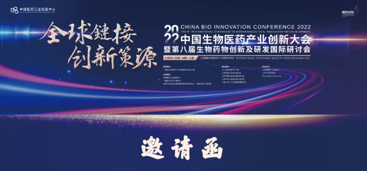 2022年中国生物医药产业创新大会